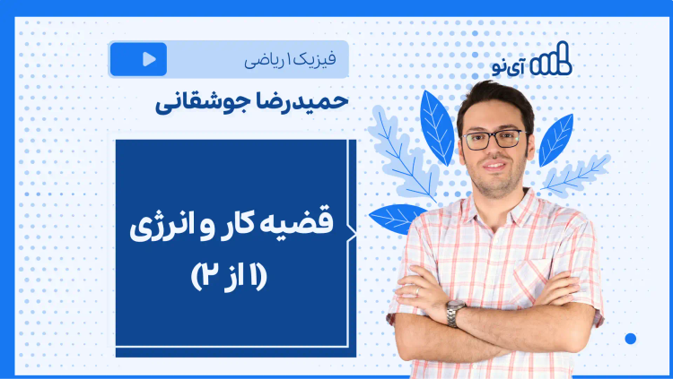 نکته و تست قضیه کار و انرژی (۱ از ۲)