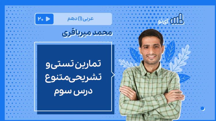 تمارین تشریحی و تستی  متنوع درس سوم