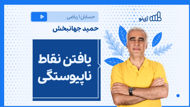 نکته و تست یافتن نقاط ناپیوستگی