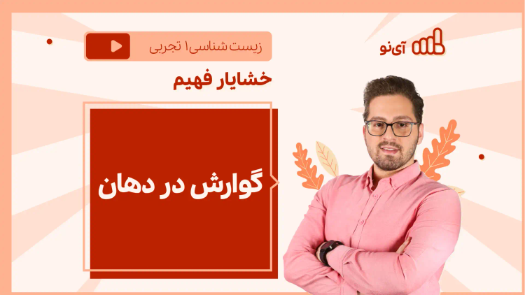 نکته و تست گوارش در دهان