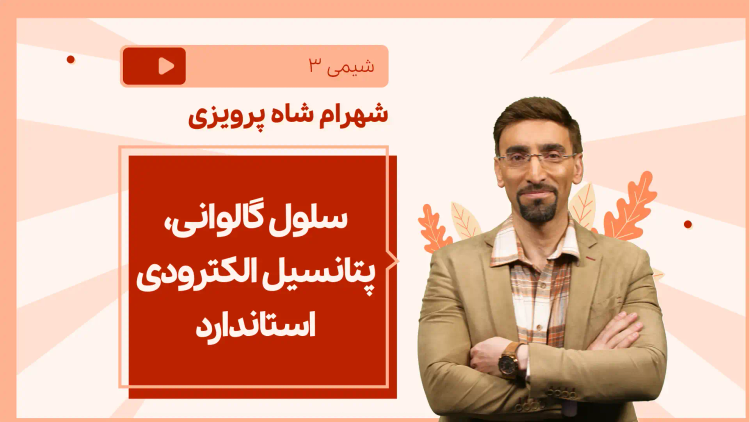 نکته و تست سلول گالوانی، پتانسیل الکترودی استاندارد