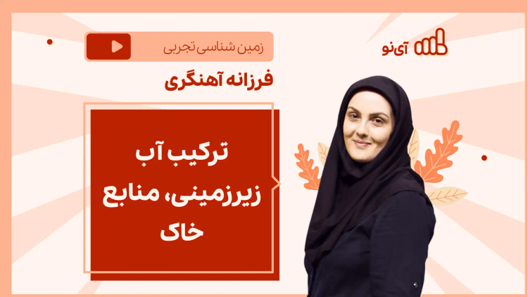 نکته و تست ترکیب آب زیرزمینی، منابع خاک