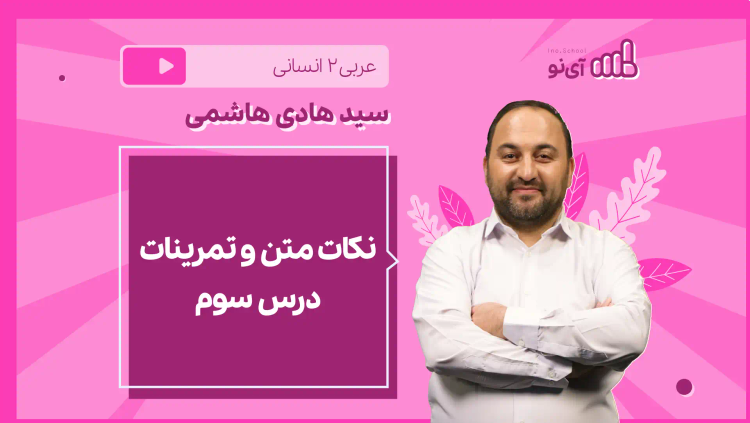 نکته و تست نکات متن و تمرینات درس سوم