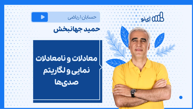 نکته و تست معادلات و نامعادلات نمایی و لگاریتم صدی ها