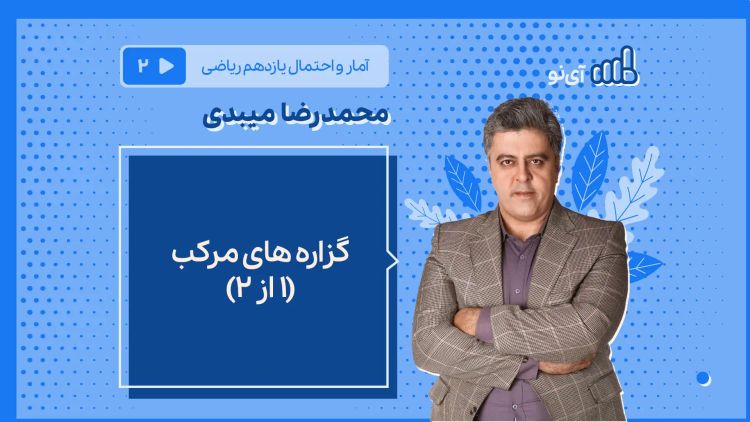 گزاره های مرکب1 - نقیض، ترکیب عطفی و فصلی