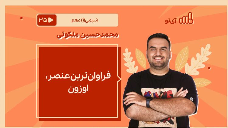 فراوان ترین عنصر+اوزون