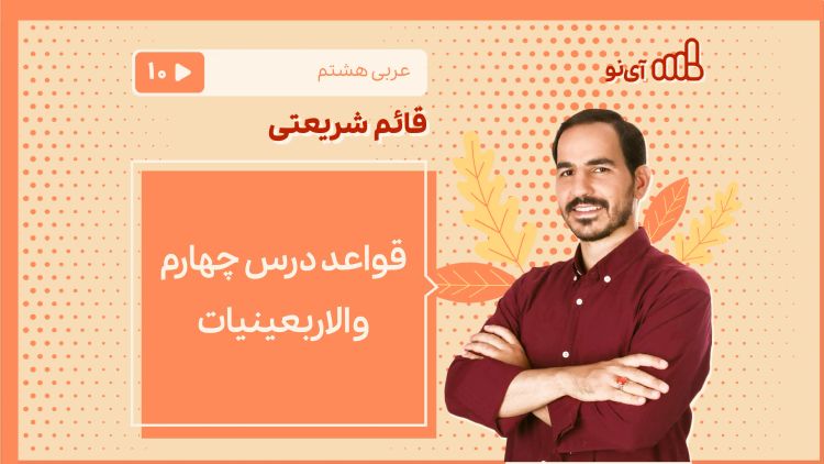 قواعد درس چهارم و الاربعینیات