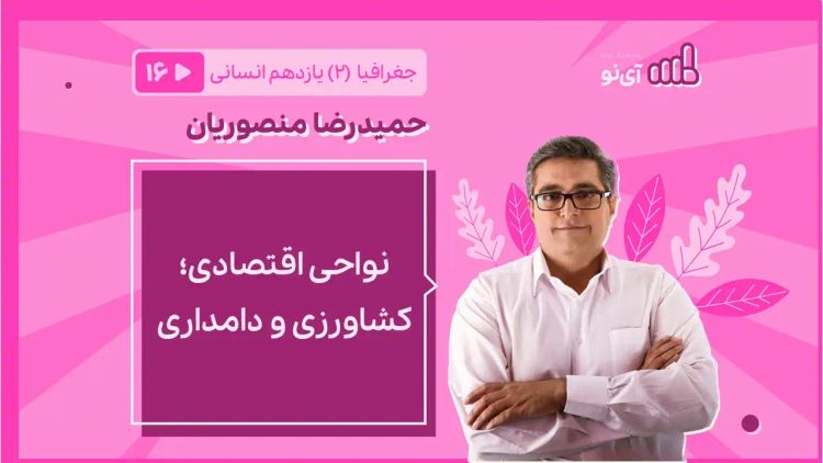 نواحی اقتصادی؛ کشاورزی و دامداری