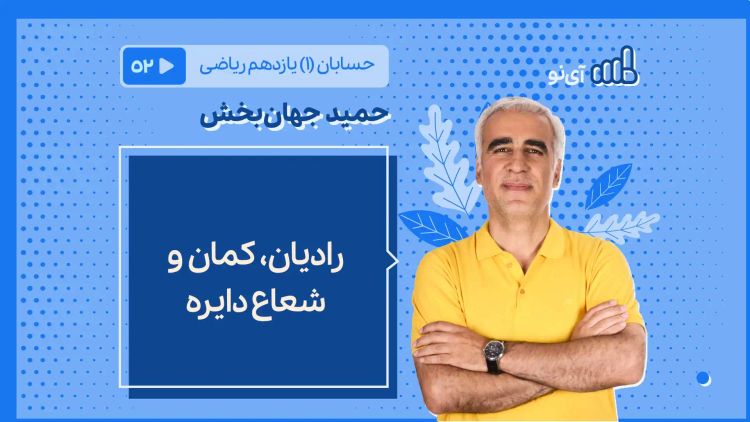 رادیان، کمان و شعاع دایره