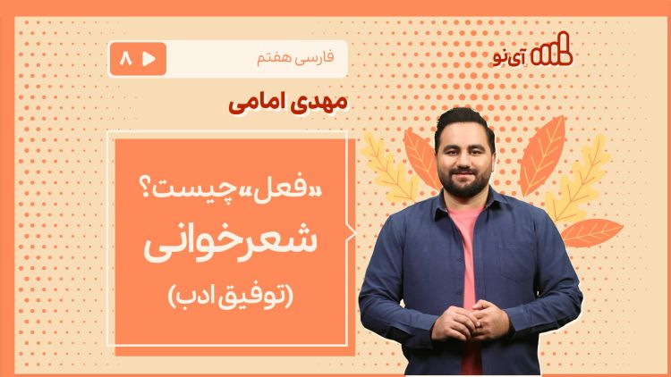 «فعل» چیست؟ / شعرخوانی «توفیق ادب»