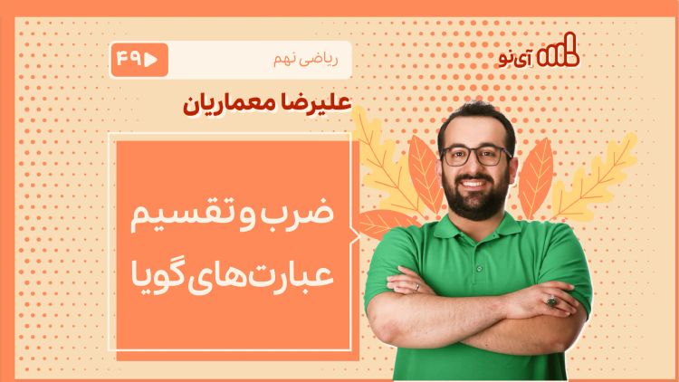 ضرب و تقسیم عبارت‌های گویا