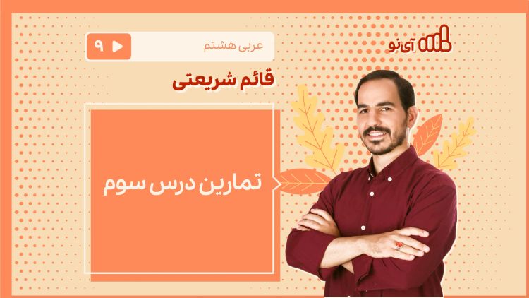 تمارین درس سوم