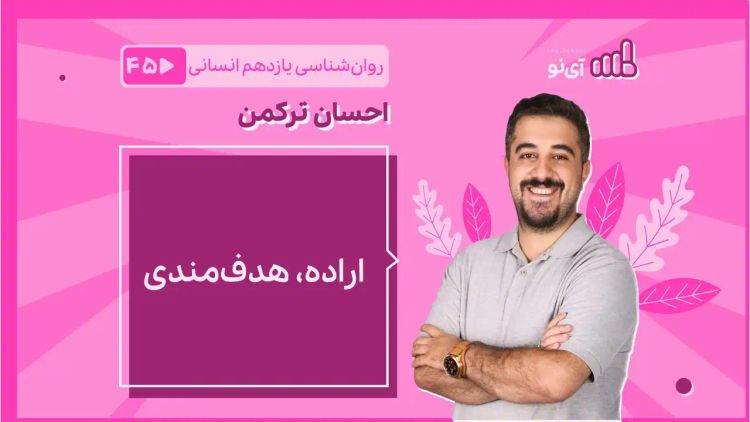  اراده/ هدف‌مندی