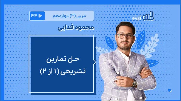 حـلّ تمارین تشریحی