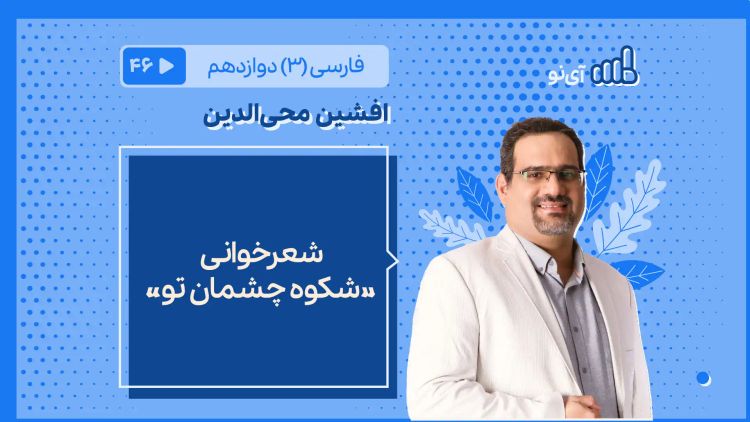 شعرخوانی «شکوه چشمان تو»