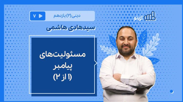 مسئولیت های پیامبر/1 از ۲