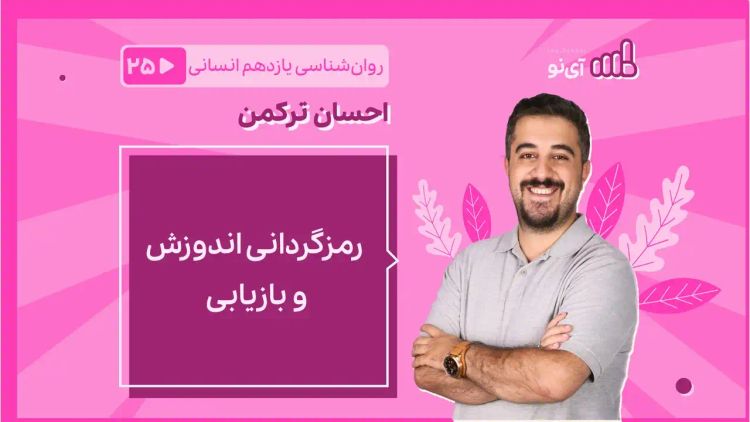  رمزگردانی اندوزش و بازیابی 