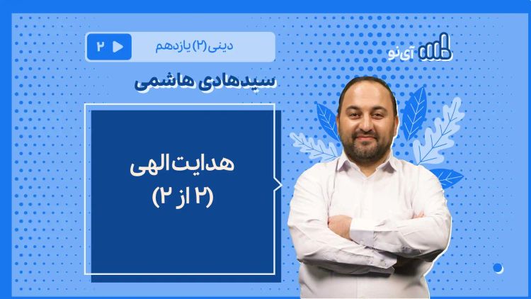 هدایت الهی/2 از 2