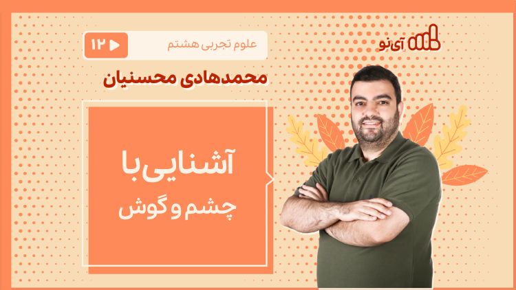 آشنایی با چشم و گوش