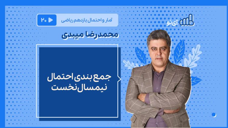 جمع بندی احتمال نیمسال نخست