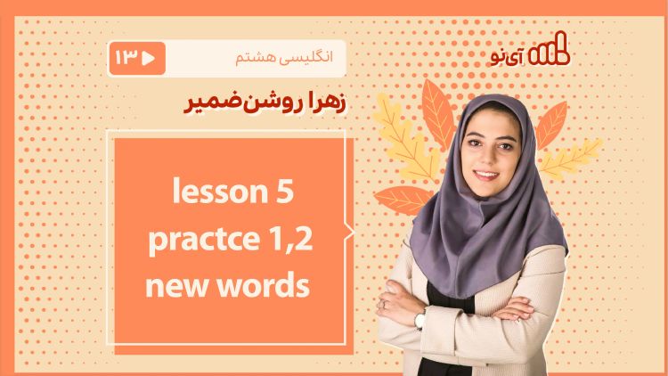 lesson 5 - Practice1,2 & new words