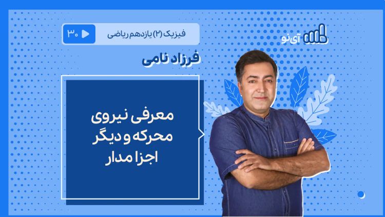 معرفی نیروی محرکه و دیگر اجزا مدار