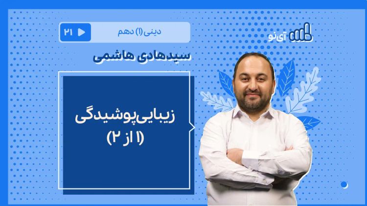 زیبایی پوشیدگی/1 از ۲