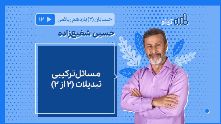 مسائل ترکیبی تبدیلات ۱ از ۲