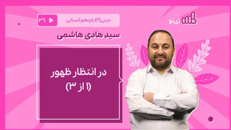 در انتظار ظهور/1