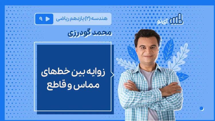 زوایه بین خطهای مماس و قاطع