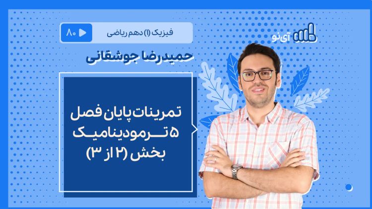 تمرینات پایان فصل ۵ ترمودینامیک بخش ۲ از ۳