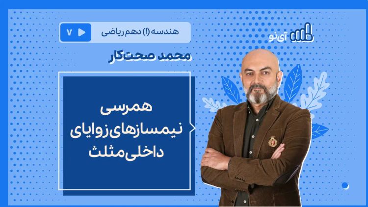 همرسی نیمسازهای زوایای داخلی مثلث