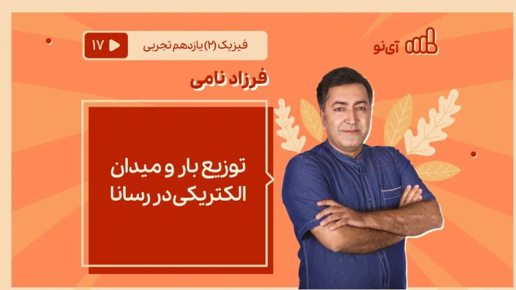 توزیع بار و میدان الکتریکی در رسانا