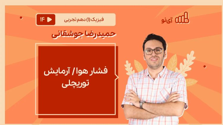 فشار هوا/ آرمایش توریچلی