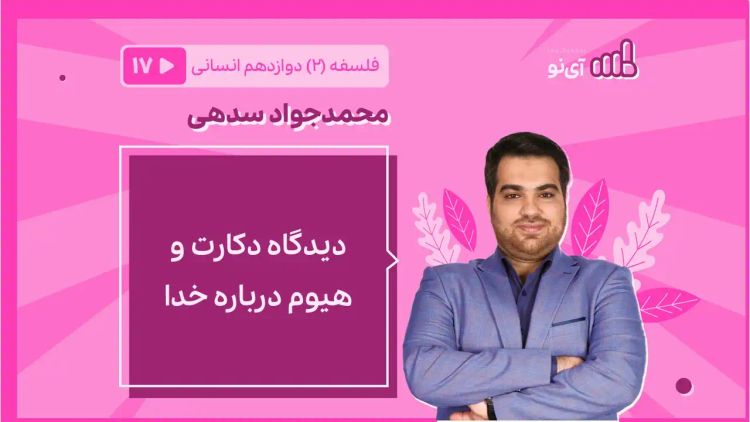 دیدگاه دکارت و هیوم درباره خدا