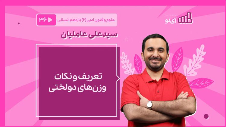 تعریف و نکات وزن‌های دولختی