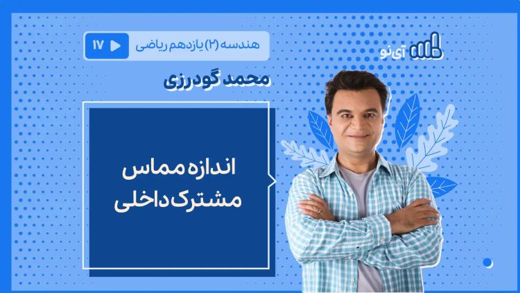 اندازه مماس مشترک داخلی