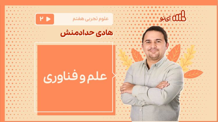 علم و فناوری