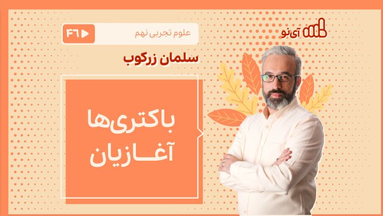 نام علمی - باکتریها