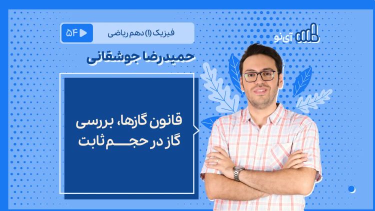 قانون گازها / بررسی گاز در حجم ثابت