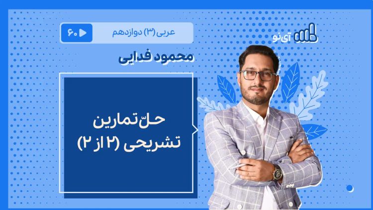 حـلّ تمارین تشریحی 2 از ۲