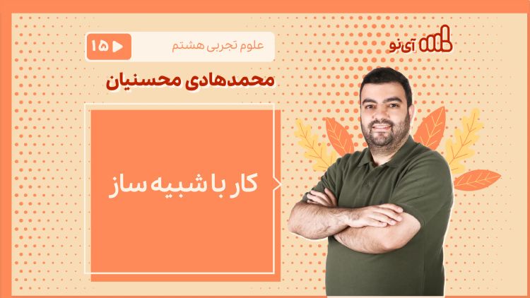 کار با شبیه ساز