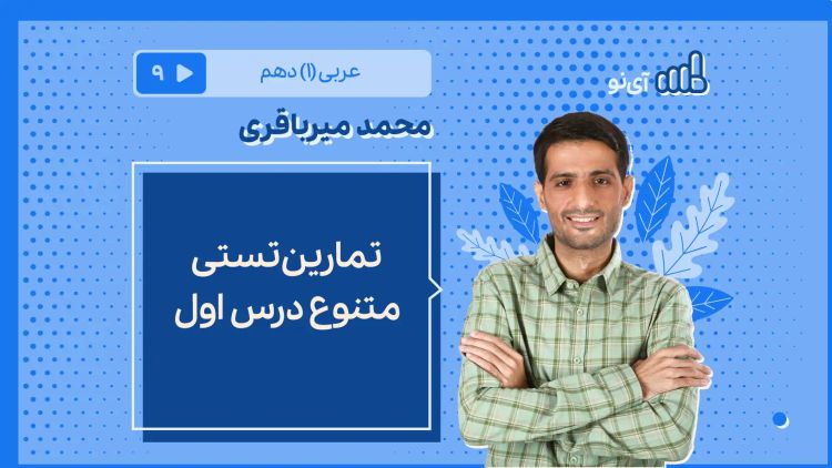 تمارین تستی متنوع درس اول