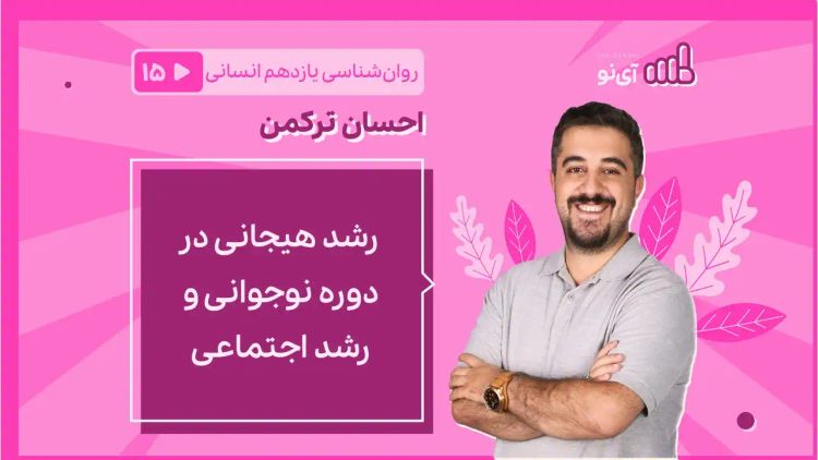  رشد هیجانی در دوره نوجوانی و رشد اجتماعی 