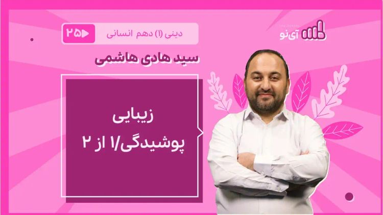 زیبایی پوشیدگی/1