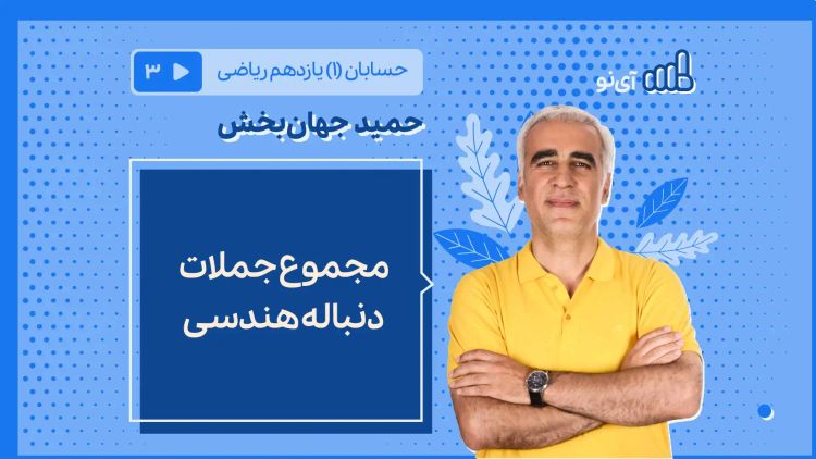 مجموع جملات دنباله هندسی