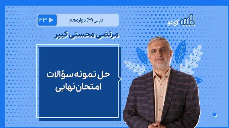 حل نمونه سؤالات امتحانات نهایی