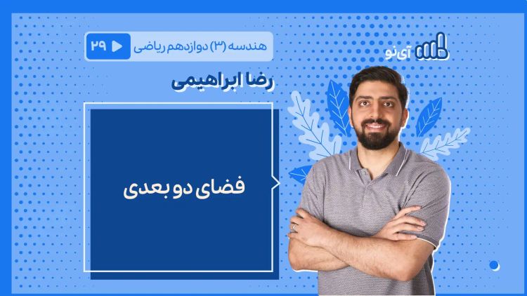 فضای دو بعدی 