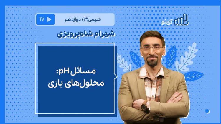 مسایلpH:محلول های بازی