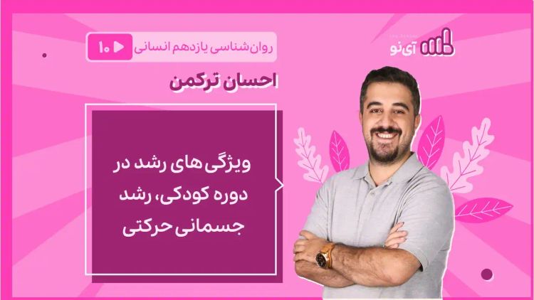  ویژگی های رشد در دوره کودکی، رشد جسمانی حرکتی